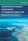 Инженерная защита атмосферы от вредных выбросов Ветошкин А.Г.