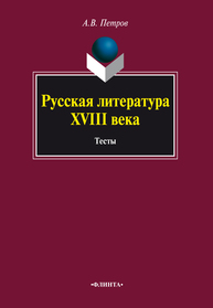 Русская литература XVIII века. Тесты Петров А. В.