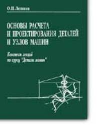 Основы расчета и проектирования деталей и узлов машин. Конспект лекций по курсу "Детали машин" Леликов О. П.