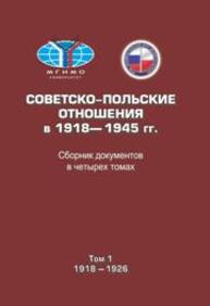 Советско-польские отношения в 1918–1945 гг. Сборник документов в четырех томах. Том 1. 1918–1926