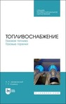 Топливоснабжение. Газовое топливо. Газовые горелки Шкаровский А. Л., Комина Г. П.