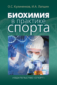 Биохимия в практике спорта Кулиненков О. С., Лапшин И. А.