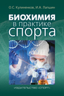 Биохимия в практике спорта Кулиненков О. С., Лапшин И. А.