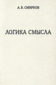 Логика смысла: Теория и приложения к анализу классической арабской филососфии и культуры Смирнов А. В.