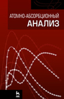 Атомно-абсорбционный анализ Ганеев А. А., Шолупов С. Е., Пупышев А. А., Большаков А. А.