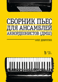 Сборник пьес для ансамбля аккордеонов (ДМШ) Добротин О. Н.