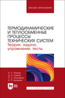 Термодинамические и теплообменные процессы технических систем. Теория, задачи, упражнения, тесты Уханов А. П., Уханов Д. А., Володько О. С., Быченин А. П.