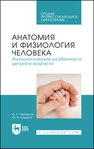 Анатомия и физиология человека. Физиологические особенности детского возраста Чередник И. Л., Кашина Ю. В.