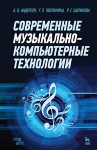 Современные музыкально-компьютерные технологии Андерсен А. В., Овсянкина Г. П., Шитикова Р. Г.