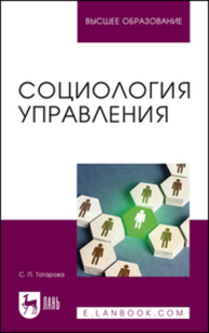 Социология управления Татарова С. П.