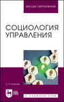Социология управления Татарова С. П.