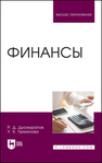 Финансы Дусмуратов Р. Д., Урманова У. Х.