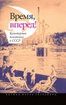 Время, вперед! Культурная политика в СССР 