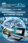 Информационные технологии обслуживания туристов Гурьянова Ф.А., Зуева Л.А., Родигин Л.А.