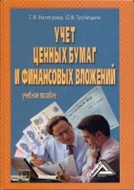 Учет ценных бумаг и финансовых вложений: Учебное пособие Натепрова Т.Я., Трубицына О.В.