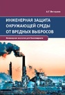 Инженерная защита окружающей среды от вредных выбросов Ветошкин А.Г.