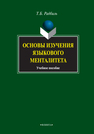 Основы изучения языкового менталитета: учебное пособие Радбиль Т. Б.