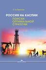 Россия на Каспии: поиски оптимальной стратегии Притчин С.А.