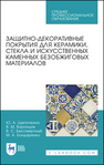 Защитно-декоративные покрытия для керамики, стекла и искусственных каменных безобжиговых материалов Щепочкина Ю. А., Воронцов В. М., Бессмертный В. С., Бондаренко М. А.