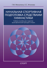 Начальная спортивная подготовка средствами гимнастики Михалина Г. М., Игонова Е. С.