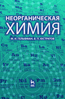Неорганическая химия Гельфман М. И., Юстратов В. П.