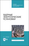 Ядерные энергетические установки Лебедев В. А.