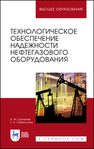 Технологическое обеспечение надежности нефтегазового оборудования Щипачев А. М., Самигуллин Г. Х.