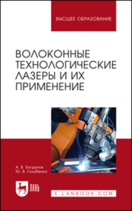 Волоконные технологические лазеры и их применение Богданов А. В., Голубенко Ю. В.