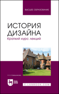 История дизайна. Краткий курс лекций Ковешникова Н. А.