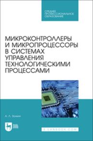 Микроконтроллеры и микропроцессоры в системах управления технологическими процессами Золкин А. Л.