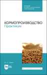 Кормопроизводство. Практикум Глухих М. А.