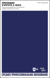 Прелюдии и фуги И. С. Баха. Принципы работы в контексте педагогического опыта Соколов А. В.