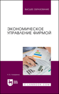Экономическое управление фирмой Лазаренко Н. В.