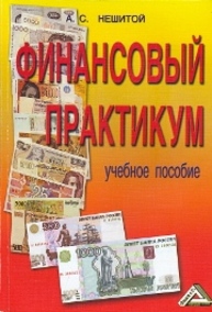 Финансовый практикум: Учебное пособие Нешитой А.С., Воскобойников Я.М.