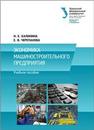 Экономика машиностроительного предприятия: учеб. пособие Калинина Н.Е., Черепанова Е.В.