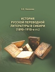 История русской переводной литературы в Сибири (1890–1910-е гг.) НИКОНОВА Н.Е.