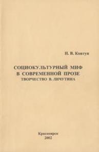 Социокультурный миф в современной прозе. Творчество В. Личутина Ковтуг Н.В.