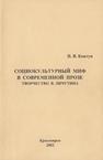 Социокультурный миф в современной прозе. Творчество В. Личутина Ковтуг Н.В.