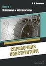 Справочник конструктора. Книга 1. Машины и механизмы Фещенко В.Н.