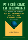 Лексические трудности при изучении русского языка Розанова С. П.,Шустикова Т. В.