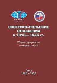 Советско-польские отношения в 1918–1945 гг. Сборник документов в четырех томах. Том 2. 1926–1932