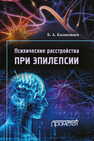 Психические расстройства при эпилепсии Казаковцев Б. А.