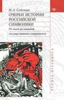 Очерки истории российской символики. От тамги до символов государственного суверенитета Соболева Н. А.