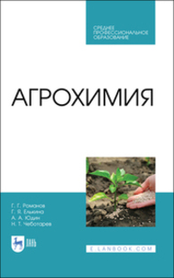 Агрохимия Романов Г. Г., Елькина Г. Я., Юдин А. А., Чеботарев Н. Т.