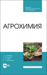 Агрохимия Романов Г. Г., Елькина Г. Я., Юдин А. А., Чеботарев Н. Т.