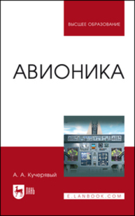 Авионика Кучерявый А. А.