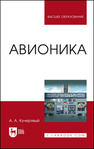 Авионика Кучерявый А. А.