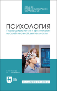 Психология. Психофизиология и физиология высшей нервной деятельности Яковлев Б. П., Литовченко О. Г.