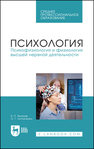 Психология. Психофизиология и физиология высшей нервной деятельности Яковлев Б. П., Литовченко О. Г.