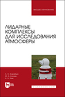 Лидарные комплексы для исследования атмосферы Борейшо А. С., Коняев М. А., КИМ А. А.